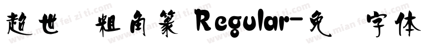 超世纪粗角篆 Regular字体转换